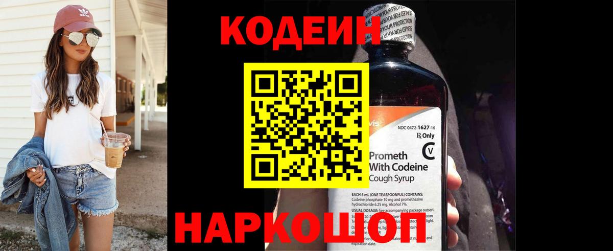 Кузнецк  Codein Purple Drank  Вход с VPN  Кодеиновый сироп Lean напиток Lean (лин) 